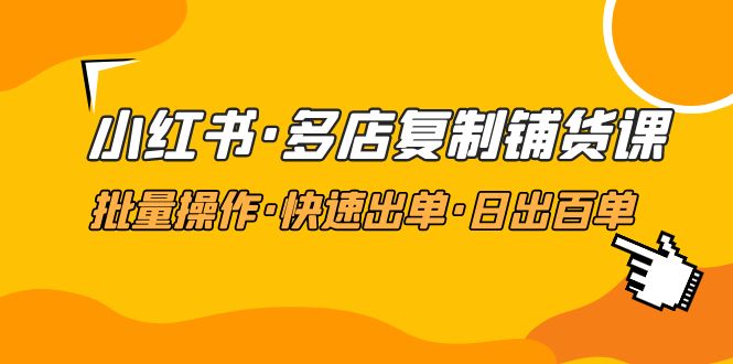 （4968期）小红书·多店复制铺货课，批量操作·快速出单·日出百单（更新2023年2月）_免费分享网络创业,副业,信息差项目的老牌资源整合平台！金铲子项目