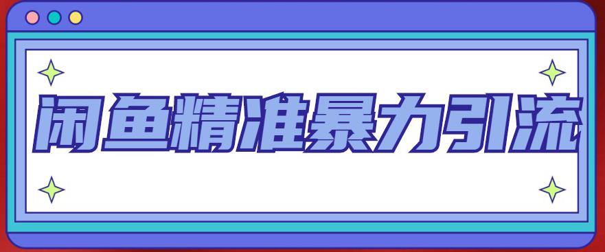 闲鱼精准暴力引流全系列课程，每天被动精准引流粉丝_免费分享网络创业,副业,信息差项目的老牌资源整合平台！金铲子项目