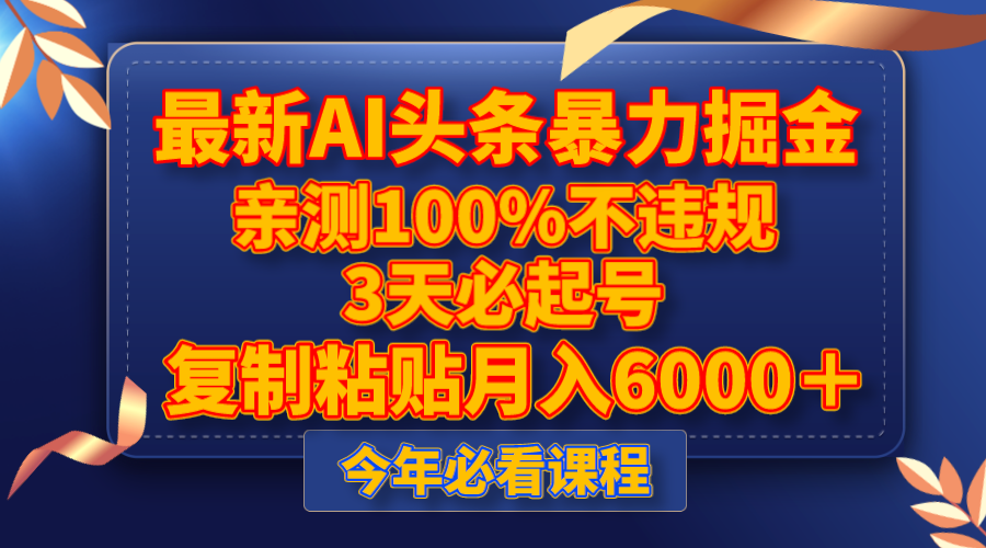 最新AI头条暴力掘金，3天必起号，亲测100%不违规，复制粘贴_免费分享网络创业,副业,信息差项目的老牌资源整合平台！金铲子项目