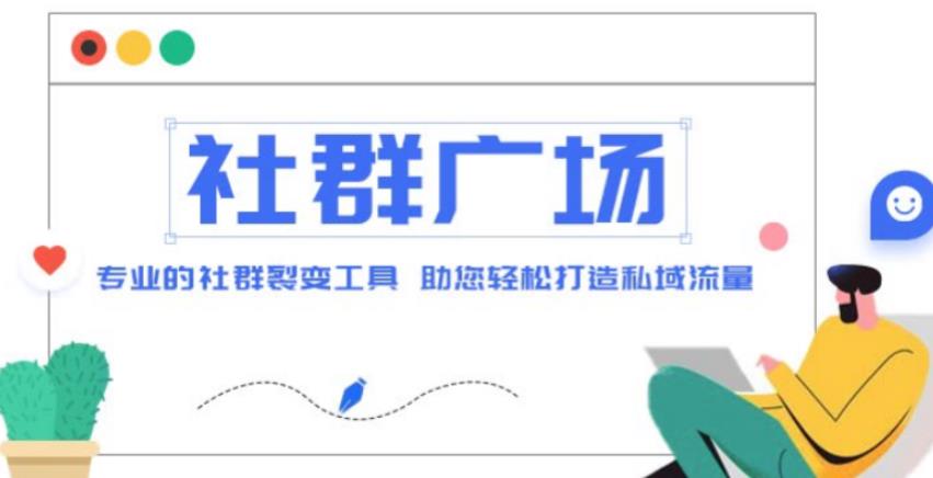 外面收费998的社群广场搭建教程，引流裂变自动化，助您打造私域流量【源码教程】_免费分享网络创业,副业,信息差项目的老牌资源整合平台！金铲子项目
