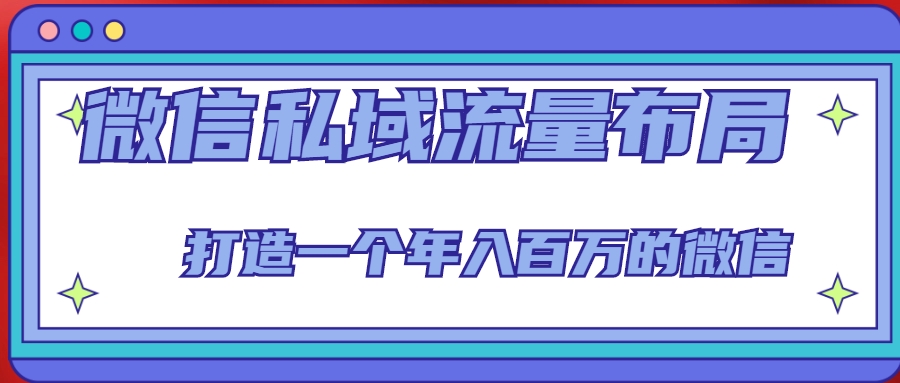 微信私域流量布局课程，打造一个百万的微信【7节视频课】_免费分享网络创业,副业,信息差项目的老牌资源整合平台！金铲子项目
