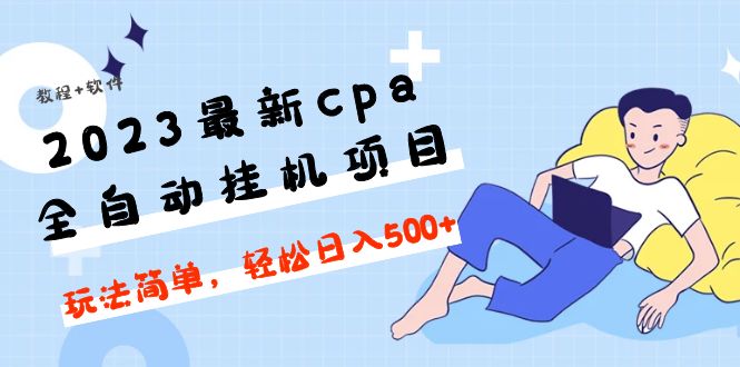 （4963期）2023最新cpa全自动挂机项目，玩法简单，【教程软件】_免费分享网络创业,副业,信息差项目的老牌资源整合平台！金铲子项目