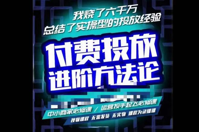 苏酒儿·抖音付费投放进阶课程，烧了六千万总结了实操型投放经验，运营投手起飞必修课_免费分享网络创业,副业,信息差项目的老牌资源整合平台！金铲子项目