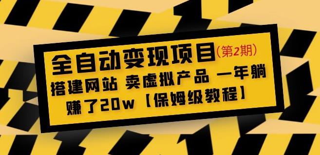 全自动项目第2期：搭建网站卖虚拟产品一年躺赚了【保姆级教程】_免费分享网络创业,副业,信息差项目的老牌资源整合平台！金铲子项目