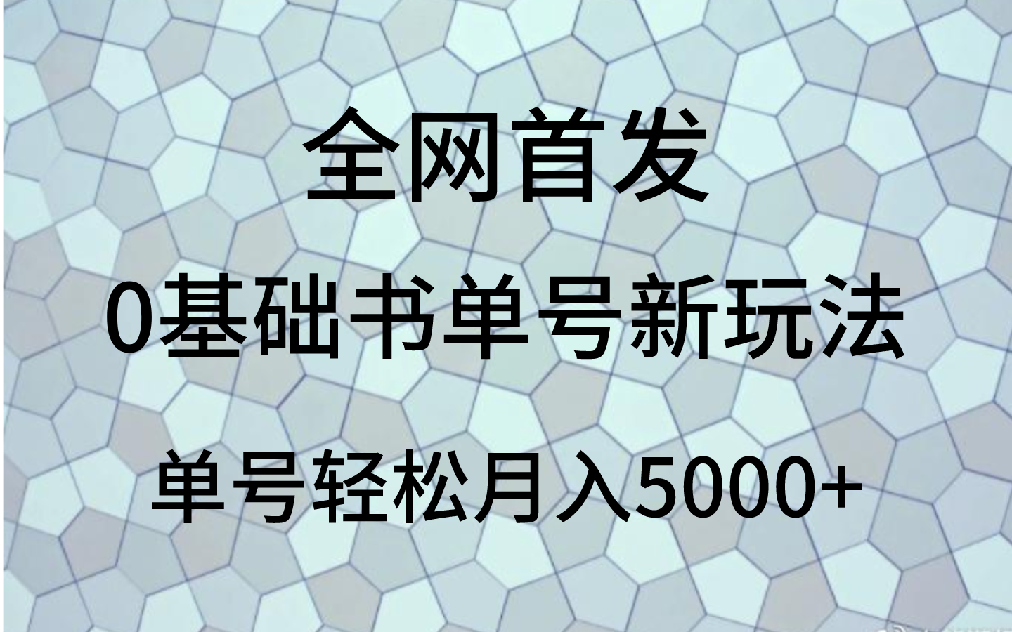 0基础书单号新玩法，操作简单，单号_免费分享网络创业,副业,信息差项目的老牌资源整合平台！金铲子项目