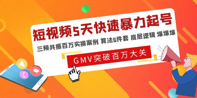 （4957期）短视频5天快速暴力起号，三频共振百万实操案例算法6件套底层逻辑爆爆爆_免费分享网络创业,副业,信息差项目的老牌资源整合平台！金铲子项目