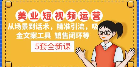 5套·美业短视频运营课从场景到话术·精准引流·吸金文案工具·销售闭环等_免费分享网络创业,副业,信息差项目的老牌资源整合平台！金铲子项目
