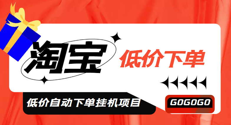 （4955期）外面收费1888的淘低价自动下单挂机项目【自动脚本详细教程】_免费分享网络创业,副业,信息差项目的老牌资源整合平台！金铲子项目