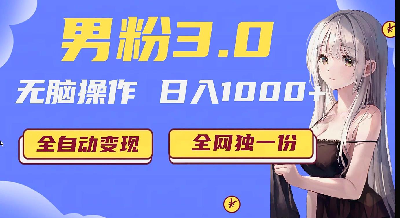 男粉3.0项目，全自动获客渠道，见效，新手小白也能简单…_免费分享网络创业,副业,信息差项目的老牌资源整合平台！金铲子项目