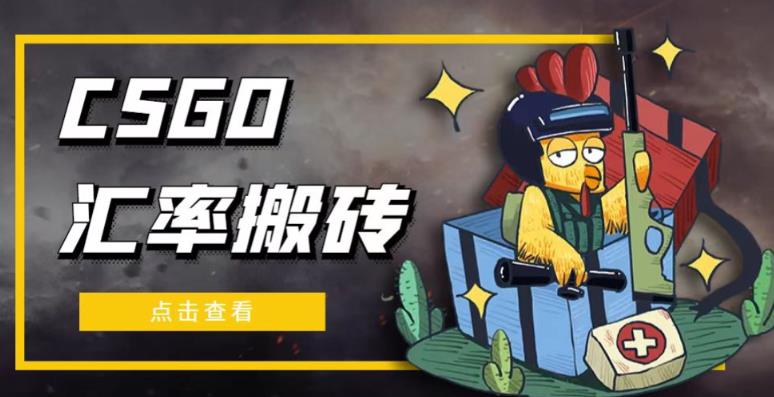 外面9800的CSGO汇率搬砖项目，一个月赚几千【选品软件详细教程】_免费分享网络创业,副业,信息差项目的老牌资源整合平台！金铲子项目