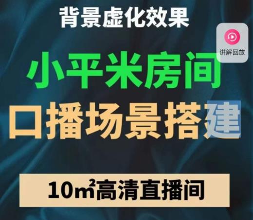 小平米口播画面场景搭建：10m高清直播间，背景虚化效果_免费分享网络创业,副业,信息差项目的老牌资源整合平台！金铲子项目