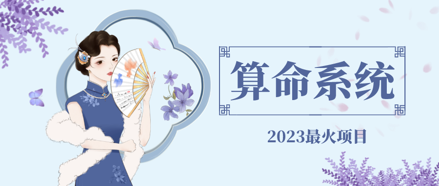 （4996期）外面卖1888的2023最火算命测算系统对接易支付微信支付宝官方(源码教程)_免费分享网络创业,副业,信息差项目的老牌资源整合平台！金铲子项目