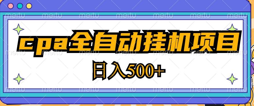 2023最新cpa全自动挂机项目，玩法简单，【教程软件】_免费分享网络创业,副业,信息差项目的老牌资源整合平台！金铲子项目