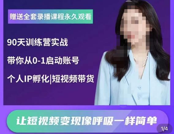 辣妈小古·抖音短视频陪跑训练营，带你从0-1启动账号，做一个能的账号_免费分享网络创业,副业,信息差项目的老牌资源整合平台！金铲子项目