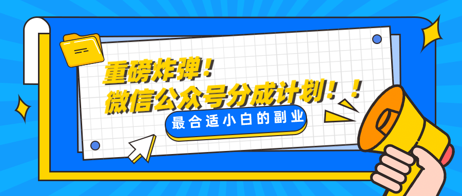 微信公众号分成计划，每天操作10分钟，最适合小白的副业_免费分享网络创业,副业,信息差项目的老牌资源整合平台！金铲子项目