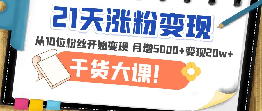 （4986期）21天精准涨粉干货大课：从10位粉丝开始月增5000_免费分享网络创业,副业,信息差项目的老牌资源整合平台！金铲子项目