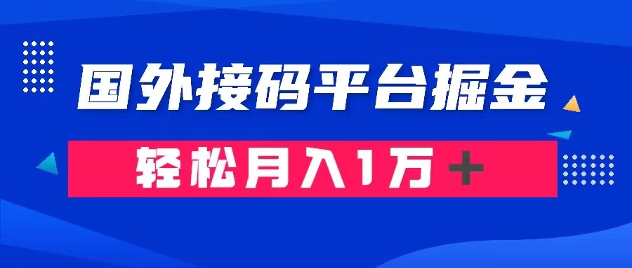 通过国外接码平台掘金：成本1.31万_免费分享网络创业,副业,信息差项目的老牌资源整合平台！金铲子项目