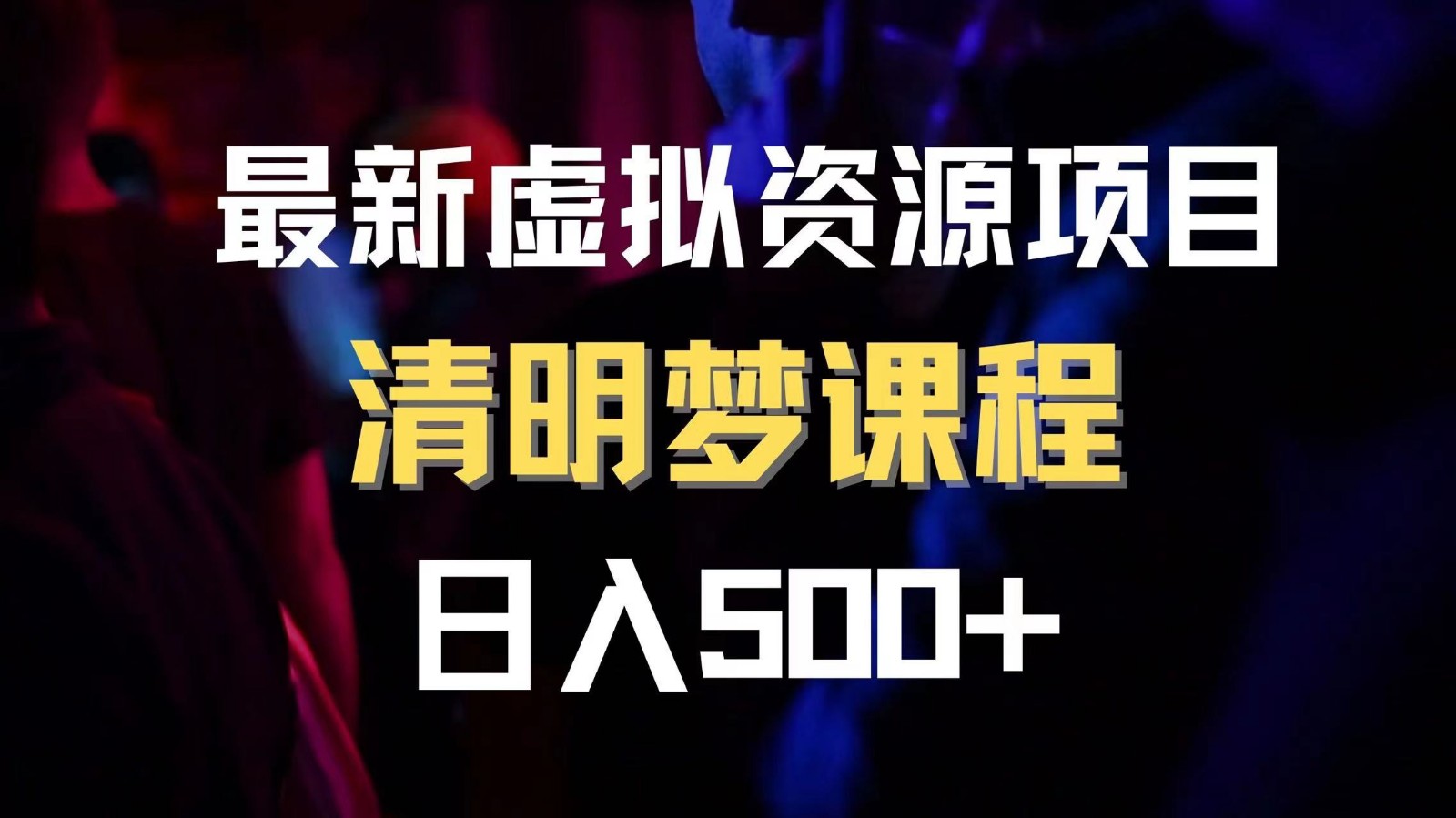 最新虚拟资源项目清醒梦课程【内附1.7G资源】_免费分享网络创业,副业,信息差项目的老牌资源整合平台！金铲子项目