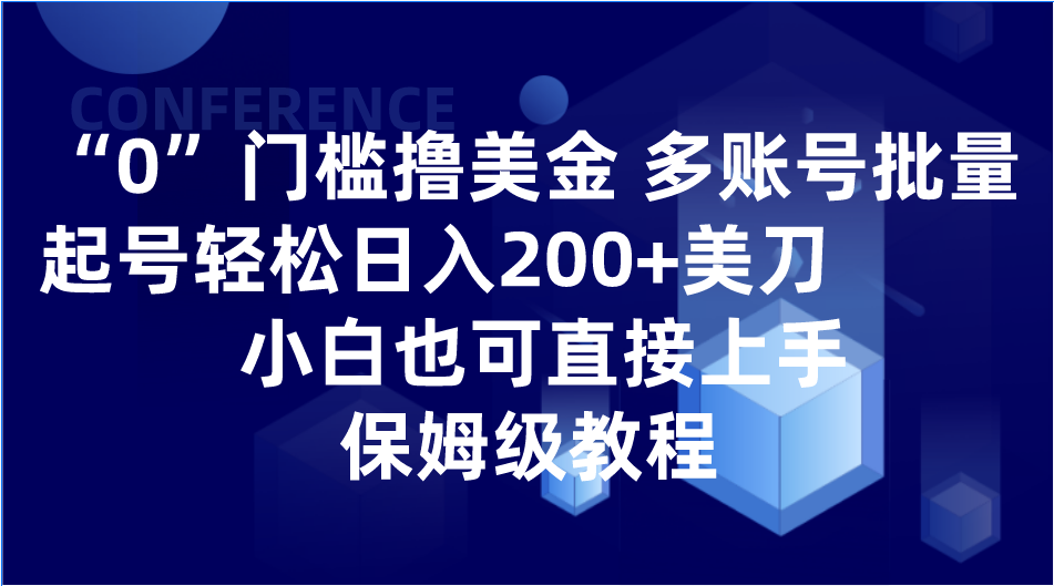 0门槛撸美金|多账号批量起号美刀，小白也可直接上手，保姆级教程_免费分享网络创业,副业,信息差项目的老牌资源整合平台！金铲子项目