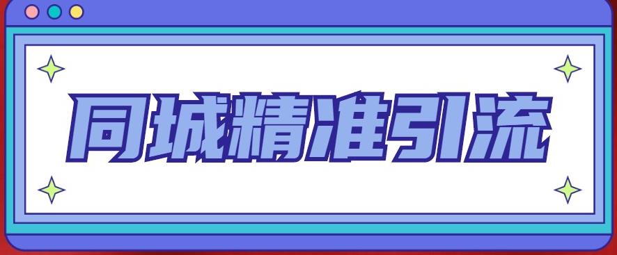 同城精准引流系列课程，1万本地粉胜过10万全网粉_免费分享网络创业,副业,信息差项目的老牌资源整合平台！金铲子项目