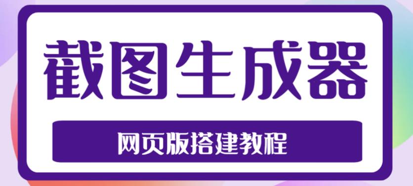 （4974期）2023最新在线截图生成器源码搭建视频教程，支持电脑和手机端在线制作生成_免费分享网络创业,副业,信息差项目的老牌资源整合平台！金铲子项目
