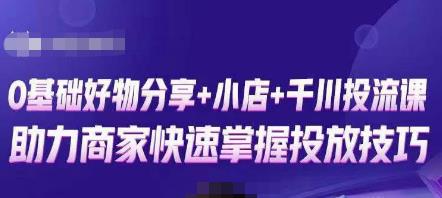 卡思零基础好物分享抖音小店千川投流课，0基础快速起号，快速入门抖音投放_免费分享网络创业,副业,信息差项目的老牌资源整合平台！金铲子项目