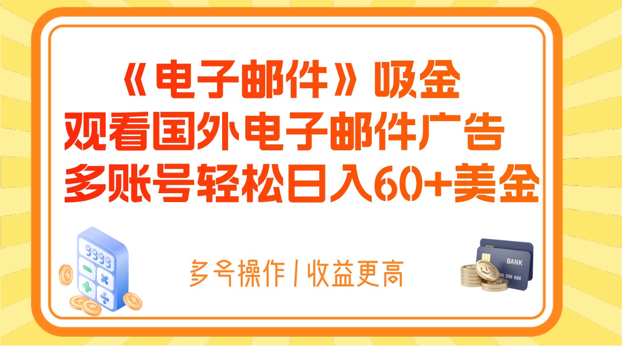 电子邮件吸金，观看国外电子邮件广告，多账号美金_免费分享网络创业,副业,信息差项目的老牌资源整合平台！金铲子项目