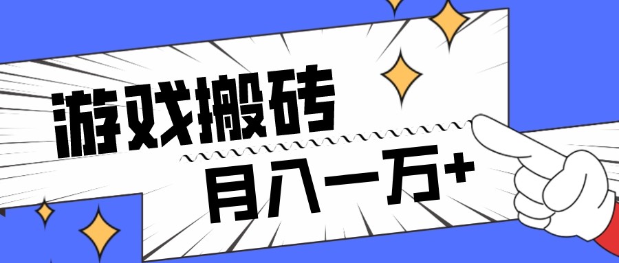 全网首发命运方舟游戏搬砖项目，小白可做，一万_免费分享网络创业,副业,信息差项目的老牌资源整合平台！金铲子项目