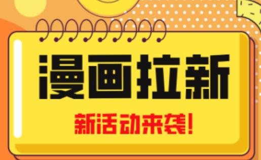 2023年新一波风口漫画拉新过千不是梦小白也可从零开始，附赠666元咸鱼课程_免费分享网络创业,副业,信息差项目的老牌资源整合平台！金铲子项目