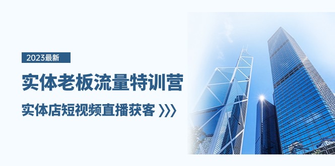 实体老板流量特训营，实体店短视频直播获客（7节课）_免费分享网络创业,副业,信息差项目的老牌资源整合平台！金铲子项目