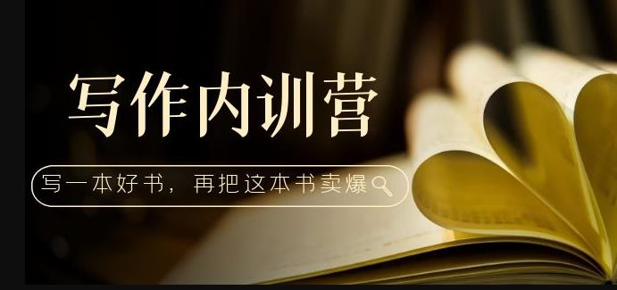 写作内训营：百万级大佬教你如何写一本好书，再把这本书卖爆_免费分享网络创业,副业,信息差项目的老牌资源整合平台！金铲子项目