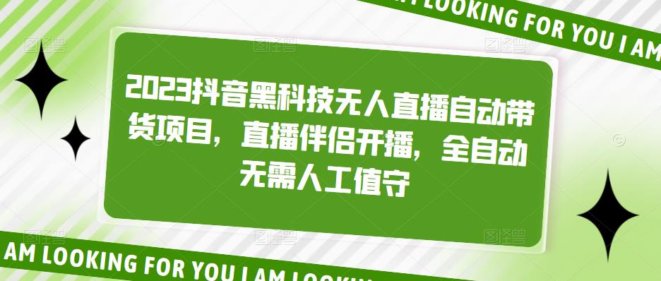 2023抖音黑科技无人直播自动带货项目，直播伴侣开播，全自动无需人工值守_免费分享网络创业,副业,信息差项目的老牌资源整合平台！金铲子项目