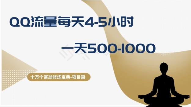 十万个富翁修炼宝典之1.QQ流量每天4-5小时，-1000_免费分享网络创业,副业,信息差项目的老牌资源整合平台！金铲子项目