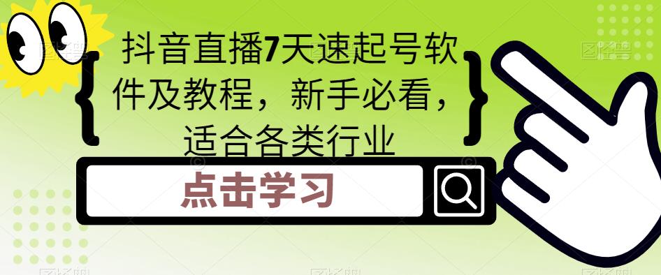 抖音直播7天速起号软件及教程，新手必看，适合各类行业_免费分享网络创业,副业,信息差项目的老牌资源整合平台！金铲子项目