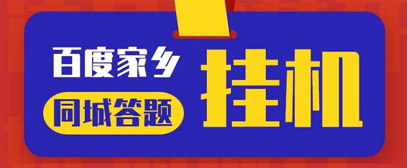 （5007期）最新百度宝藏家乡问答项目，单号每日约8，挂1小时即可【脚本操作教程】_免费分享网络创业,副业,信息差项目的老牌资源整合平台！金铲子项目