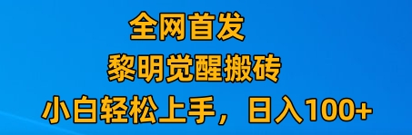 最新腾讯游戏搬砖，保姆级教学，每天二十分钟，新手多号也能_免费分享网络创业,副业,信息差项目的老牌资源整合平台！金铲子项目
