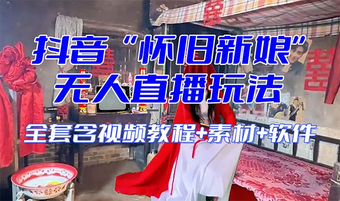 【怀旧新娘】无人直播整蛊互动玩法（含全套开播教程软件视频素材音效）_免费分享网络创业,副业,信息差项目的老牌资源整合平台！金铲子项目