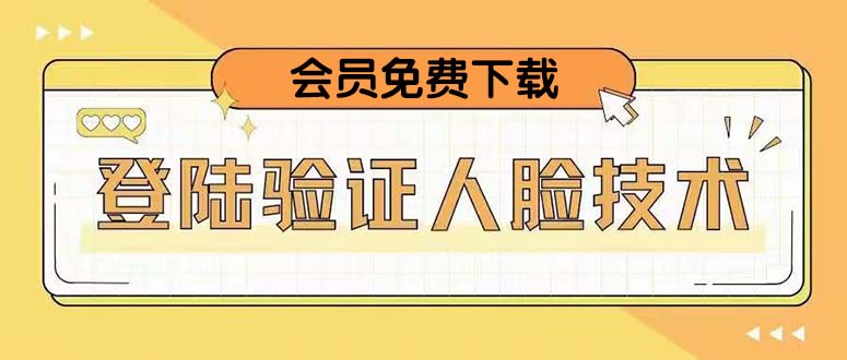 （5006期）二次登录验证人脸核对，2月更新技术，会员免费下载_免费分享网络创业,副业,信息差项目的老牌资源整合平台！金铲子项目