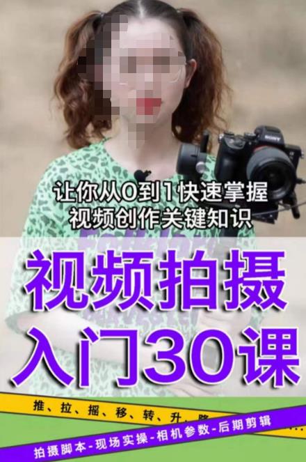 宋大大短视频摄影课程，从0到1现场实操演示视频创作的全过程_免费分享网络创业,副业,信息差项目的老牌资源整合平台！金铲子项目