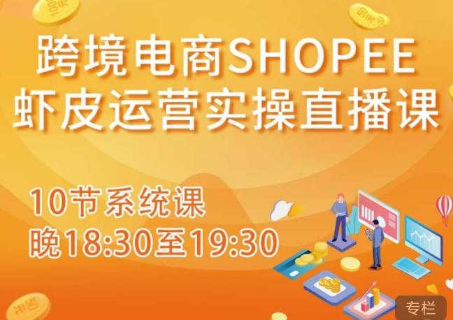 跨境电商Shopee虾皮运营实操直播课，从零开始学，入门到精通（10节系统课）_免费分享网络创业,副业,信息差项目的老牌资源整合平台！金铲子项目