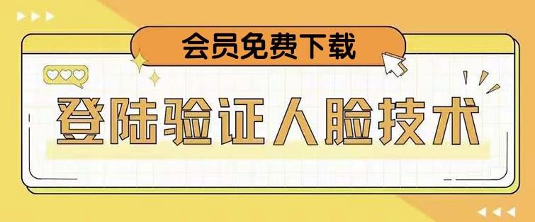 抖音二次登录验证人脸核对，2月更新技术，会员免费下载_免费分享网络创业,副业,信息差项目的老牌资源整合平台！金铲子项目