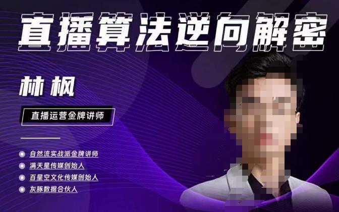 林枫直播算法逆向解密980线上课，选品建模老号重启控流罗盘分析小店随心推_免费分享网络创业,副业,信息差项目的老牌资源整合平台！金铲子项目