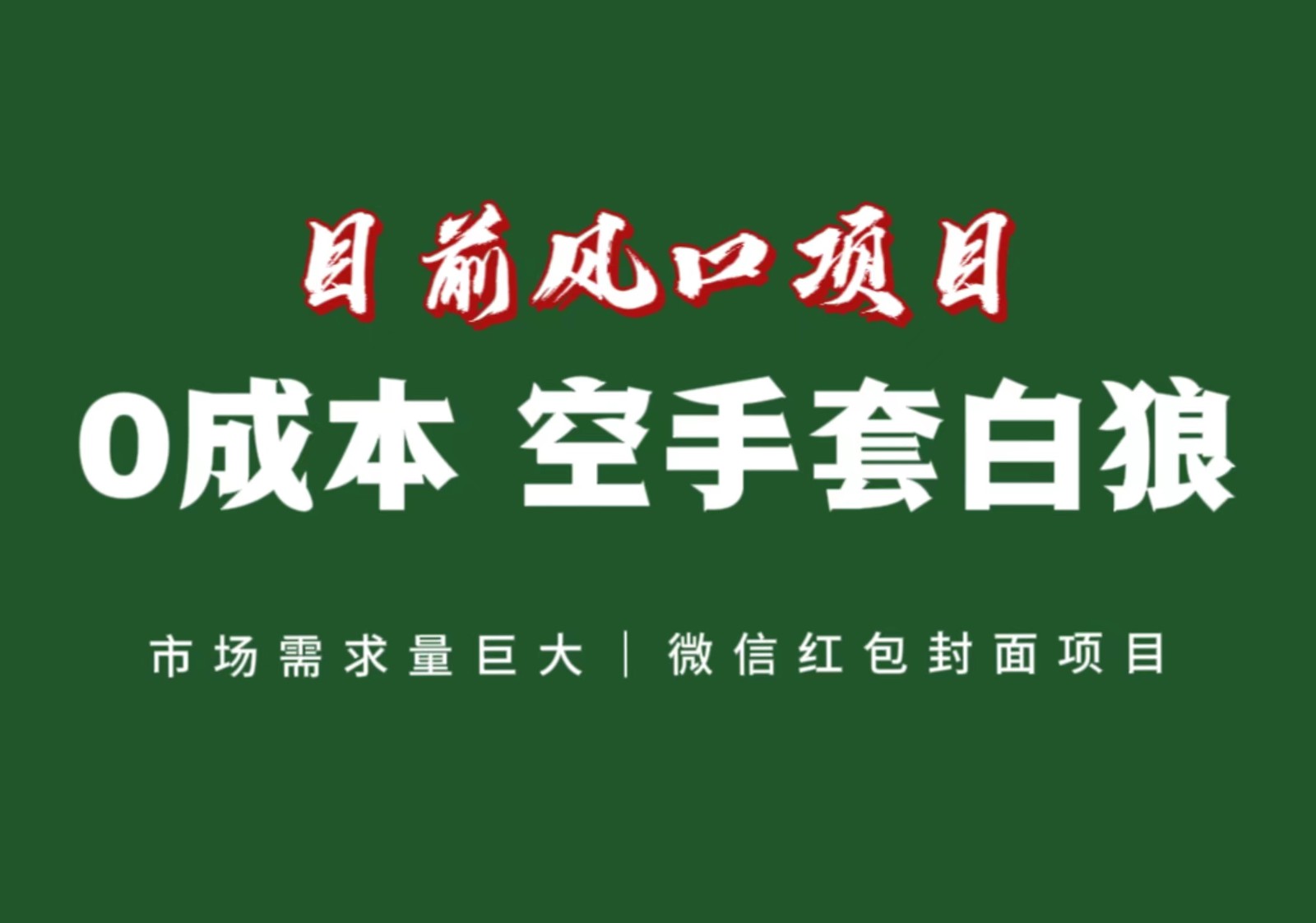 风口来了，猪都会起飞，风口项目，小白镰刀均可操作，红包封面项目_免费分享网络创业,副业,信息差项目的老牌资源整合平台！金铲子项目