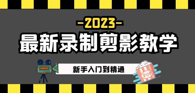 2023最新录制剪影教学课程：新手入门到精通，做短视频运营必看_免费分享网络创业,副业,信息差项目的老牌资源整合平台！金铲子项目