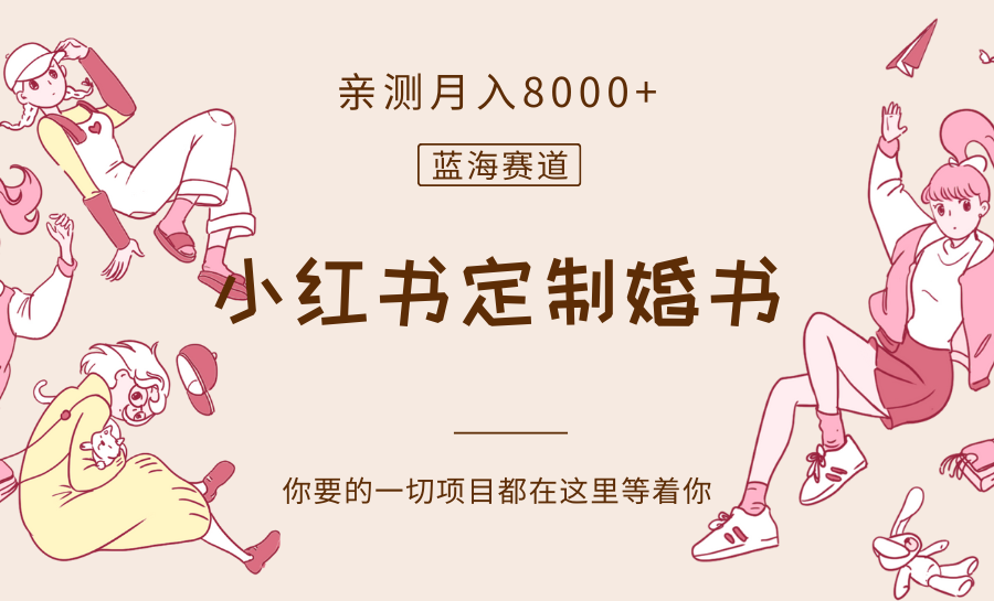 最新蓝海赛道，小红书定制婚书，亲测_免费分享网络创业,副业,信息差项目的老牌资源整合平台！金铲子项目