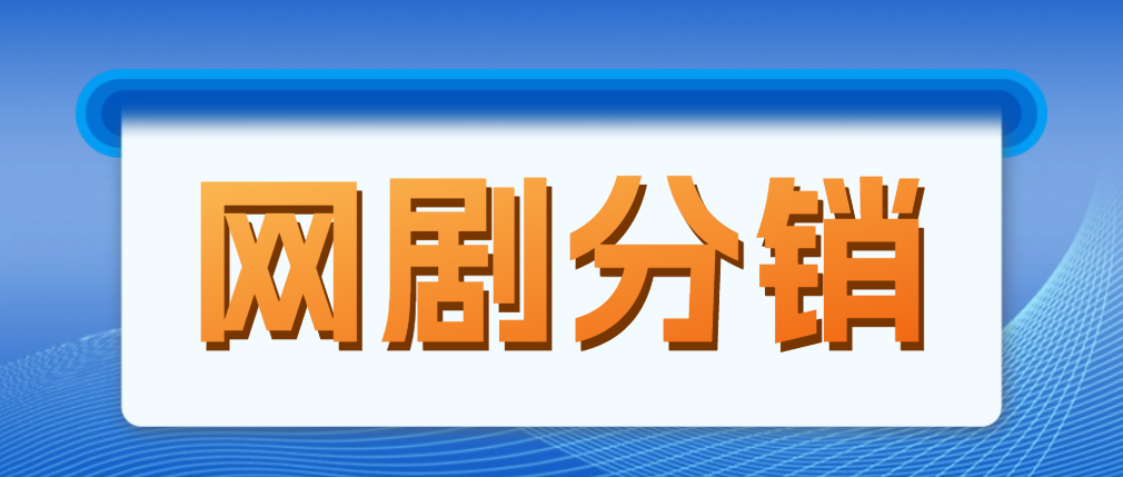 （4999期）网剧分销，新蓝海项目，很，现在入场是非常好的时机_免费分享网络创业,副业,信息差项目的老牌资源整合平台！金铲子项目
