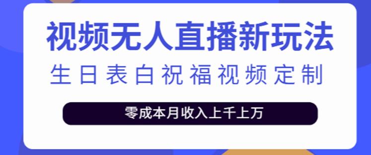 抖音无人直播新玩法，生日表白祝福2.0版本，一单-20元【附模板软件教程】_免费分享网络创业,副业,信息差项目的老牌资源整合平台！金铲子项目