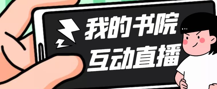（5039期）外面收费1980抖音我的书院直播项目可虚拟人直播实时互动直播（软件教程)_免费分享网络创业,副业,信息差项目的老牌资源整合平台！金铲子项目