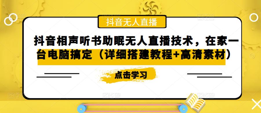 （5037期）抖音相声听书助眠无人直播技术，在家一台电脑搞定（视频教程高清素材）_免费分享网络创业,副业,信息差项目的老牌资源整合平台！金铲子项目