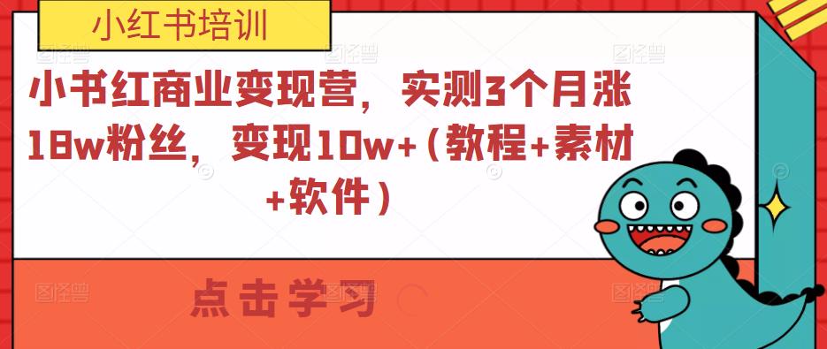 小书红商业营，实测3个月涨粉丝，(教程素材软件)_免费分享网络创业,副业,信息差项目的老牌资源整合平台！金铲子项目